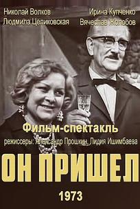 Он пришел