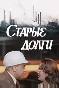 Старые долги