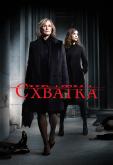 Схватка