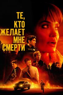 Те, кто желает мне смерти