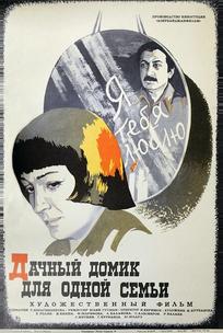 Дачный домик для одной семьи