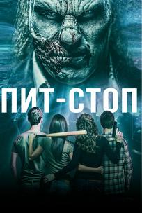 Кислотная остановка