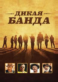 Дикая банда