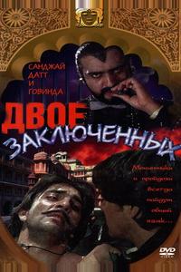 Двое заключенных