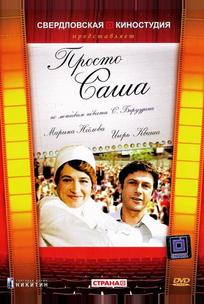 Просто Саша
