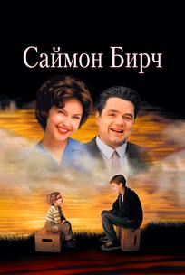 Саймон Бирч