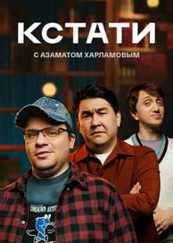 Кстати