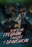 А с драконом танцует падший