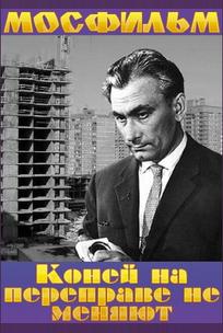 Коней на переправе не меняют