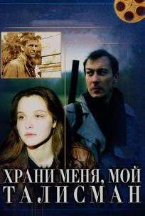 Храни меня, мой талисман