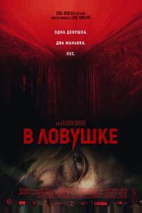 В ловушке