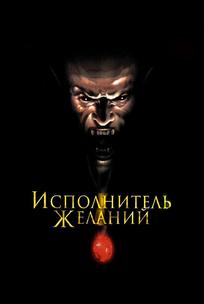 Исполнитель желаний