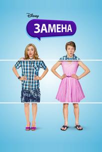 Замена