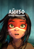 Айнбо. Сердце Амазонии