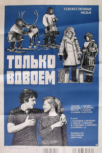 Только вдвоем