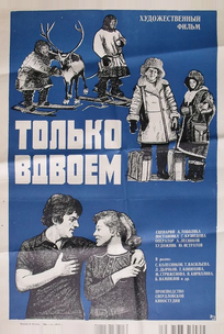 Только вдвоем