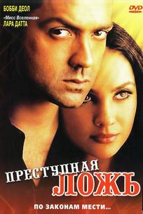 Преступная ложь