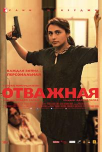 Отважная