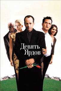 Девять ярдов