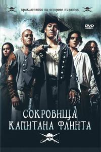 Сокровища капитана Флинта