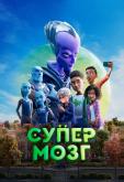 Супермозг