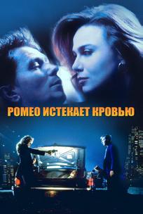 Ромео истекает кровью