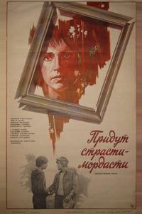 Придут страсти-мордасти