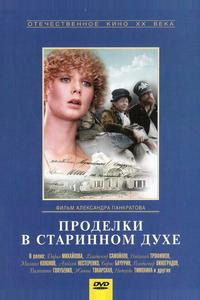 Проделки в старинном духе