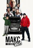 Макс и Гусь
