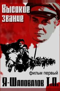 Высокое звание: Я – Шаповалов Т.П.