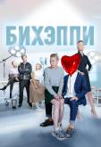 БИХЭППИ
