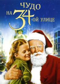 Чудо на 34-й улице