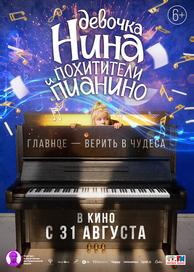 Девочка Нина и похитители пианино