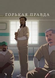 Горькая правда