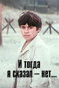 И тогда я сказал – нет...