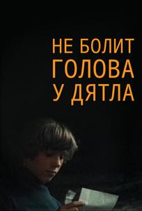 Не болит голова у дятла