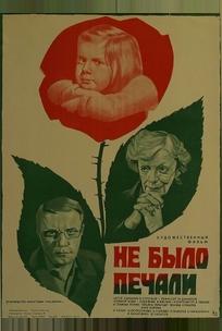 Не было печали