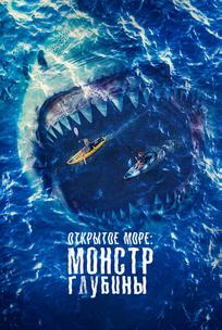 Открытое море: Монстр глубины