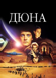 Дюна