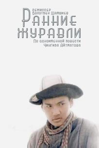 Ранние журавли