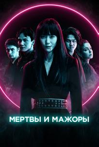 Мертвы и мажоры