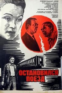 Остановился поезд