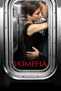 Измена
