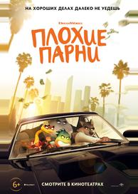 Плохие парни