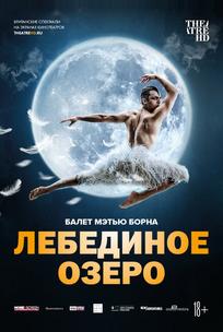 Мэтью Борн: Лебединое озеро