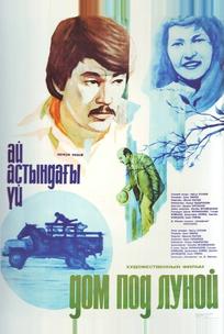 Дом под луной