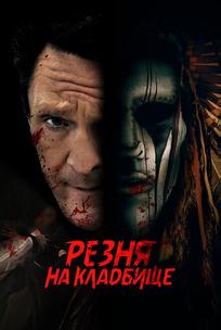Резня на кладбище