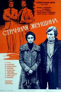 Странная женщина