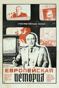 Европейская история