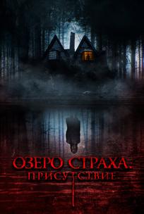 Озеро страха. Присутствие